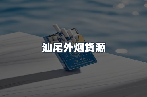 汕尾外烟货源